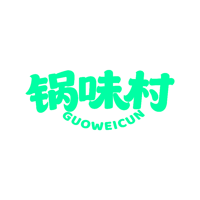 锅味村