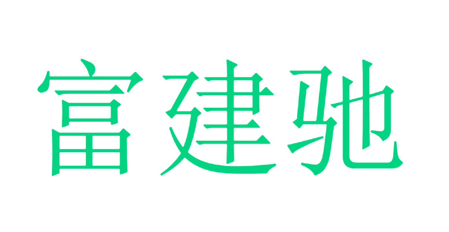 富建驰