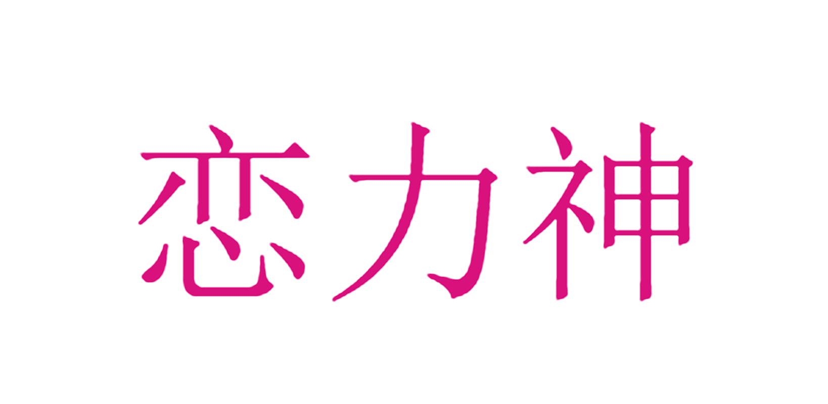 恋力神