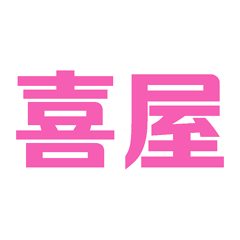 喜屋