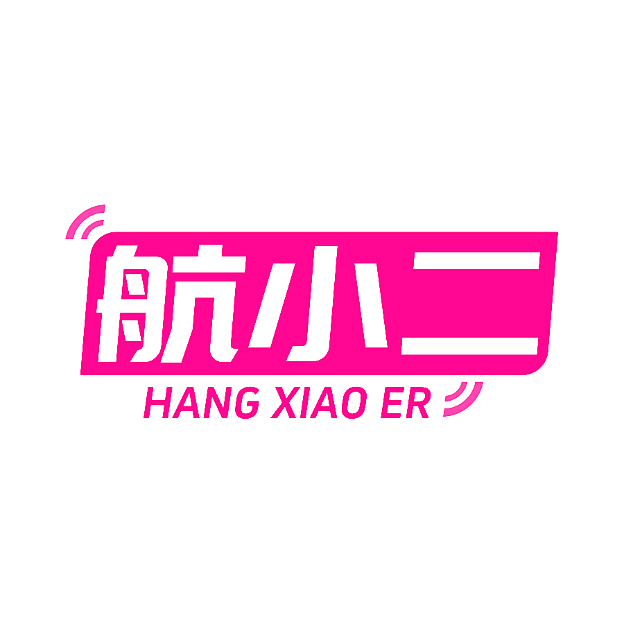 航小二