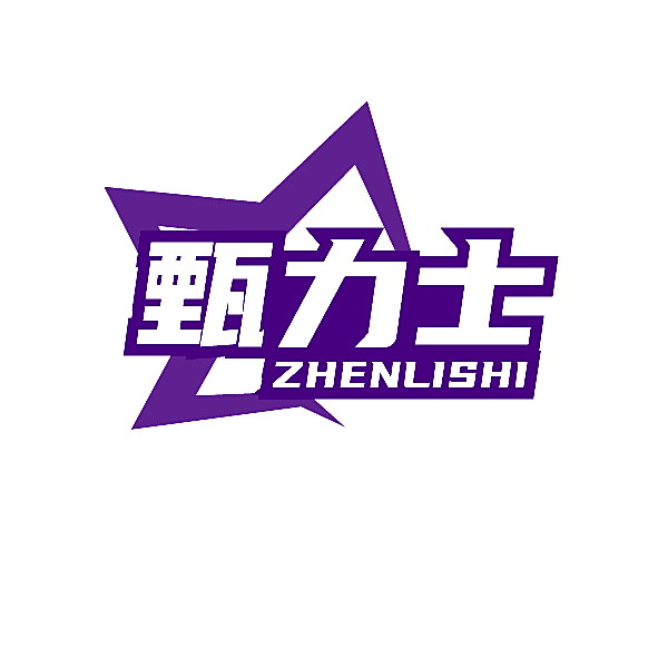 甄力士