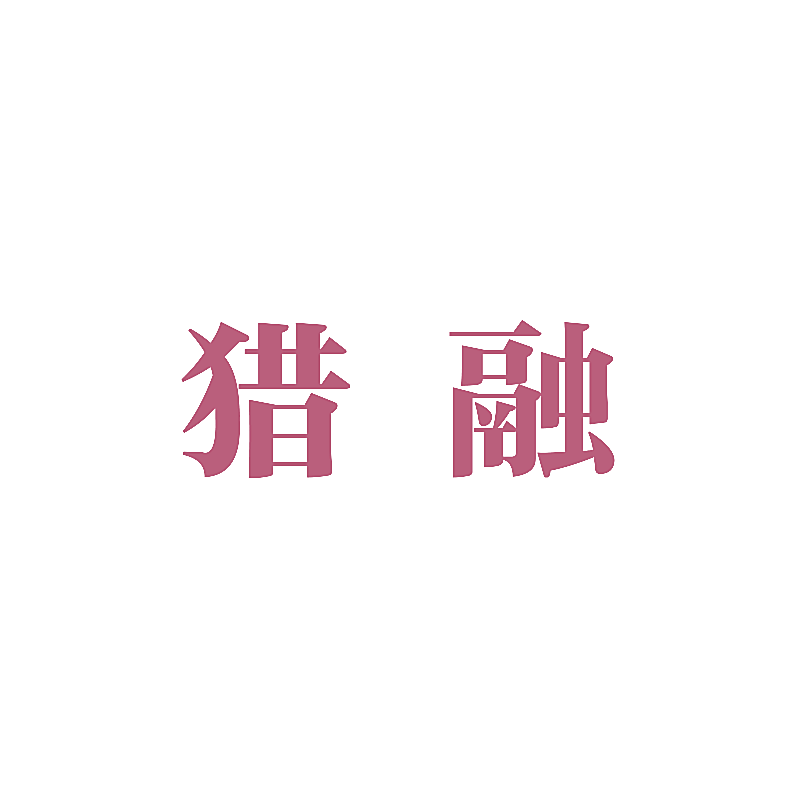 猎融