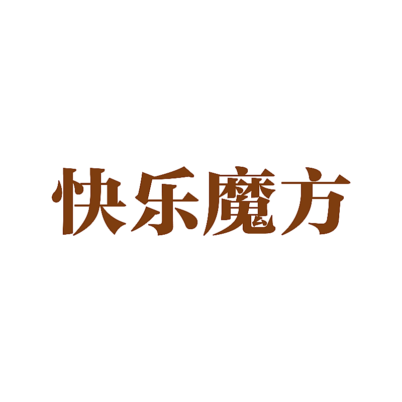 快乐魔方