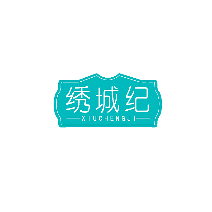 绣城纪