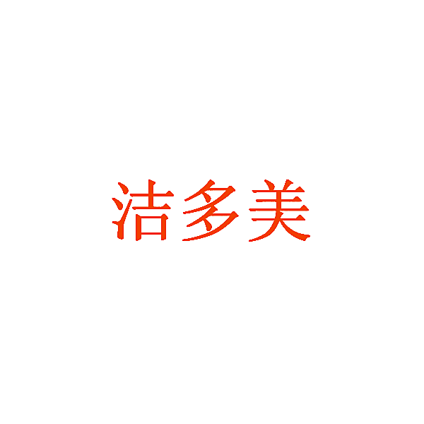 洁多美