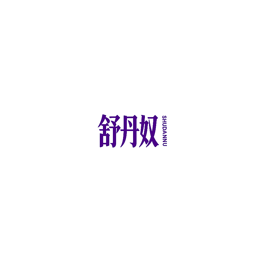 舒丹奴