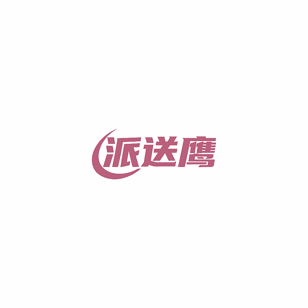 派送鹰