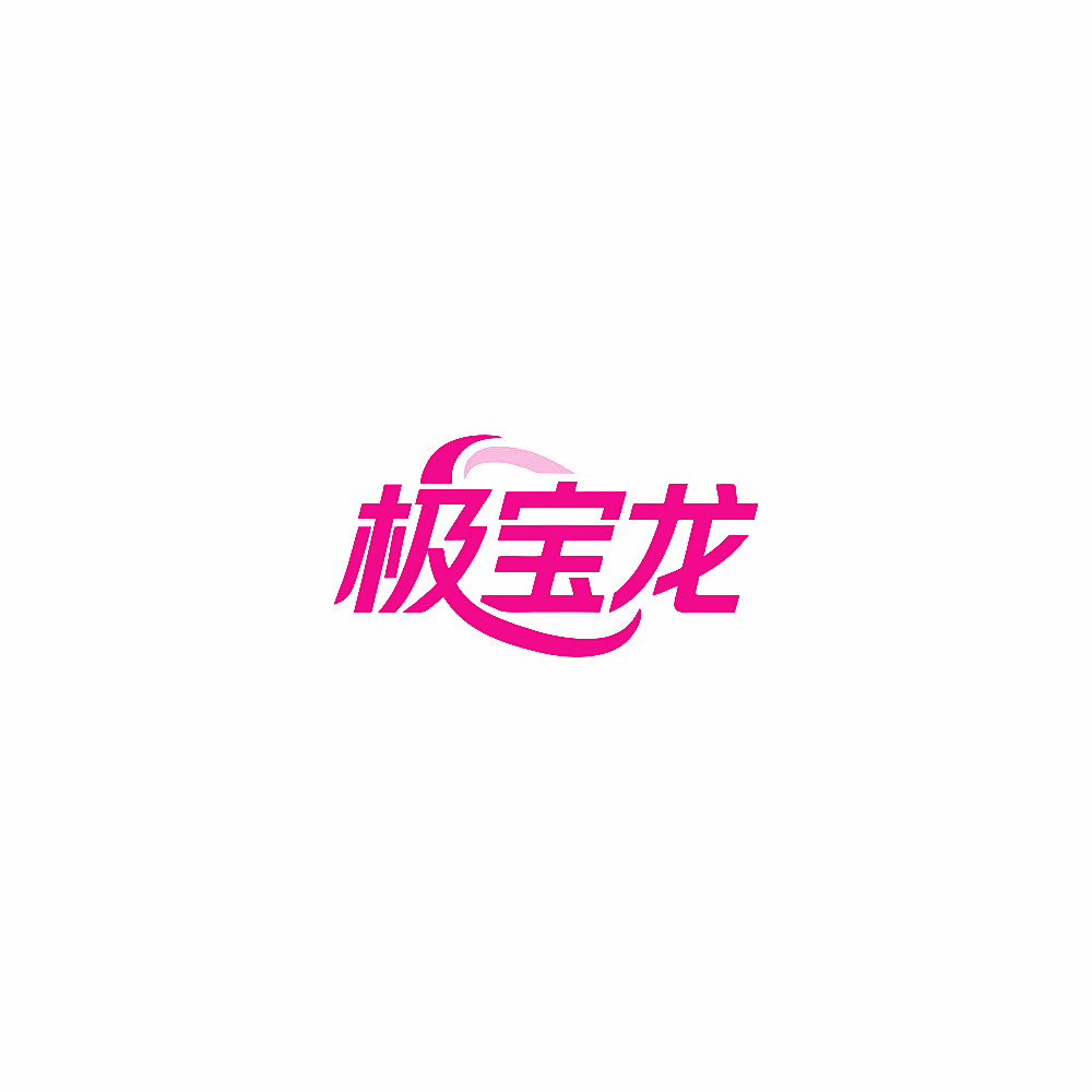 极宝龙