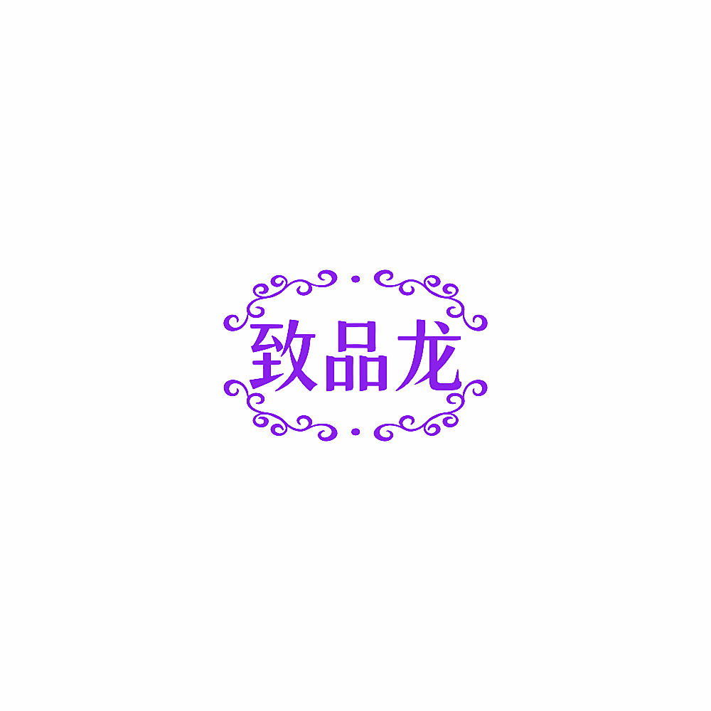 致品龙