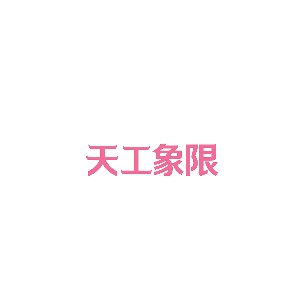 天工象限