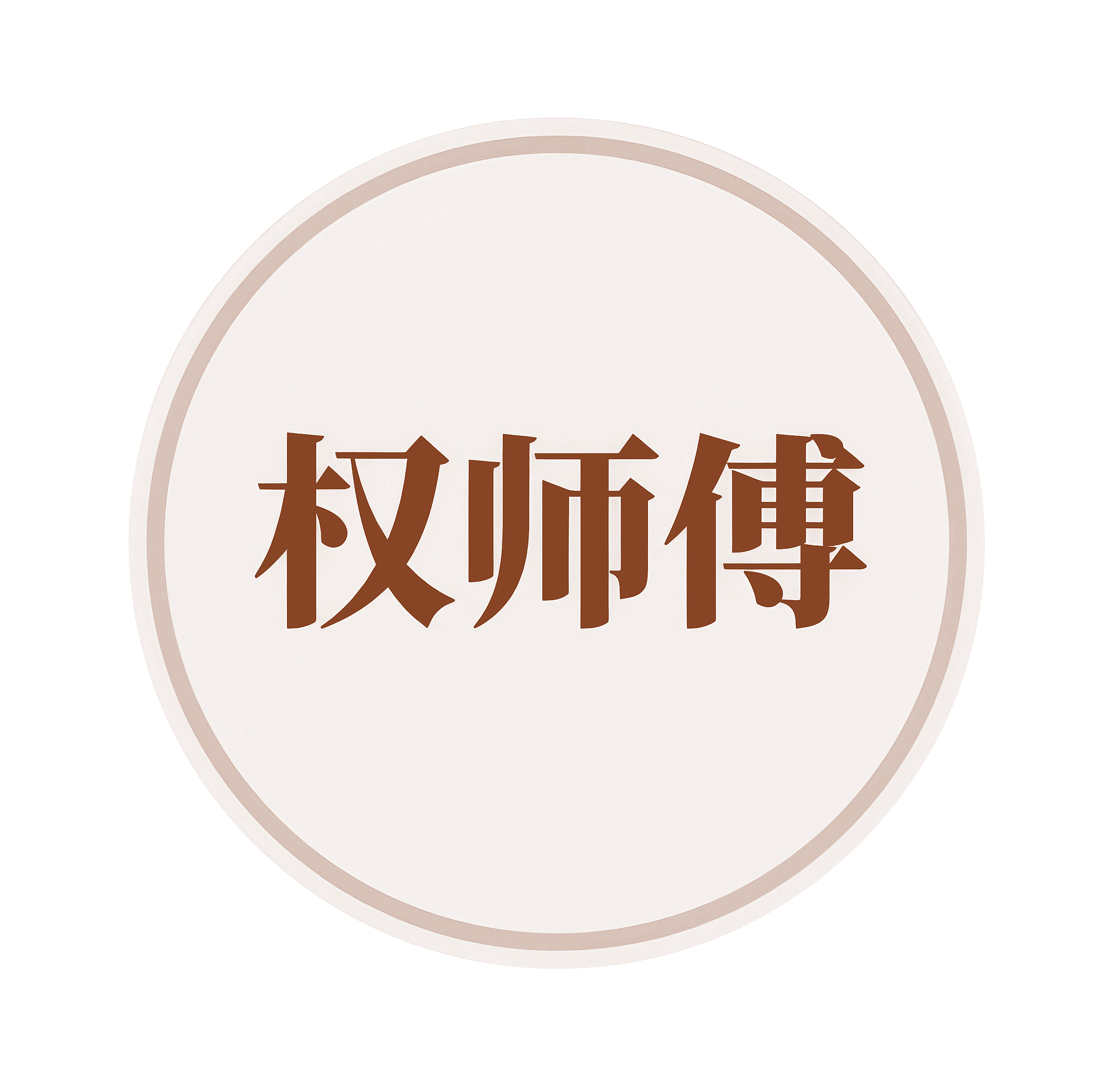 权师傅