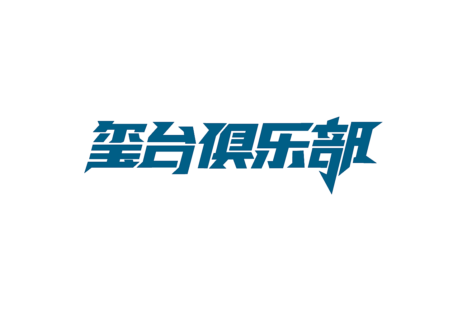 玺台俱乐部