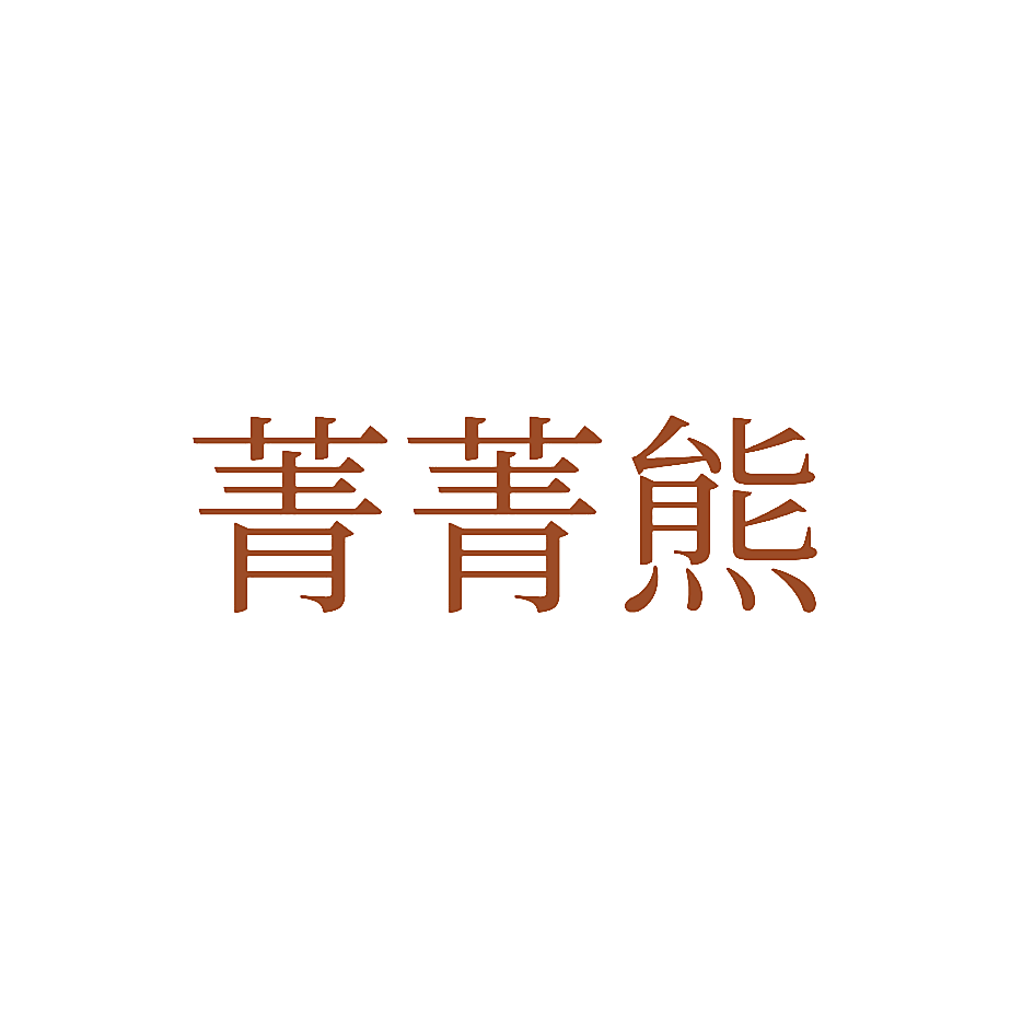 菁菁熊