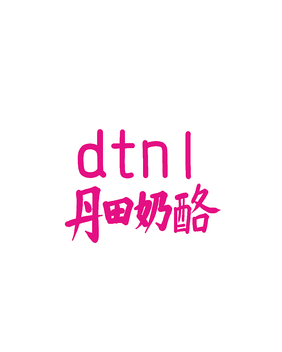 丹田奶酪 DTNL