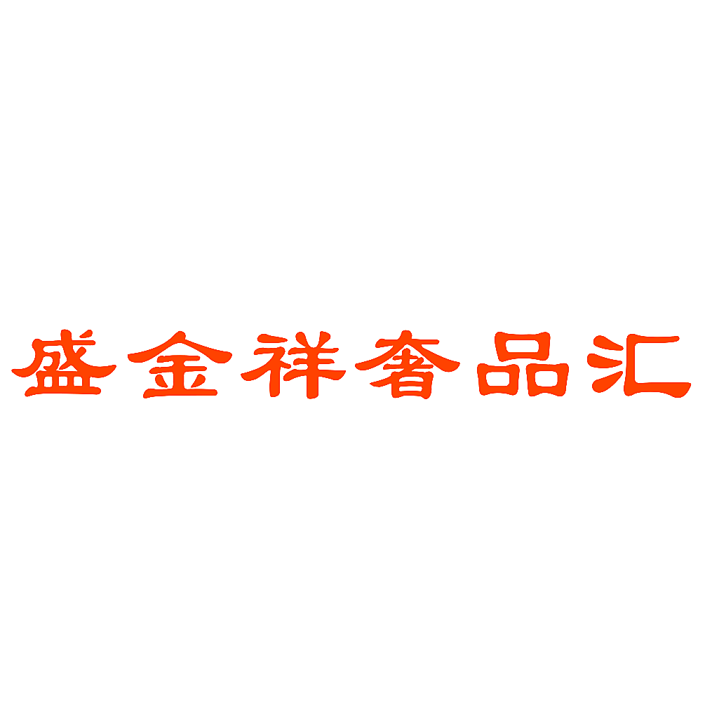 盛金祥奢品汇