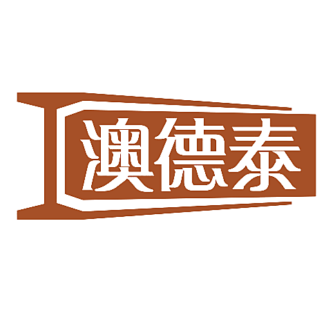 澳德泰