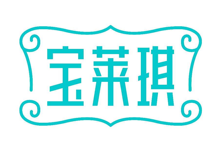 宝莱琪