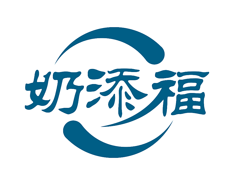 奶添福