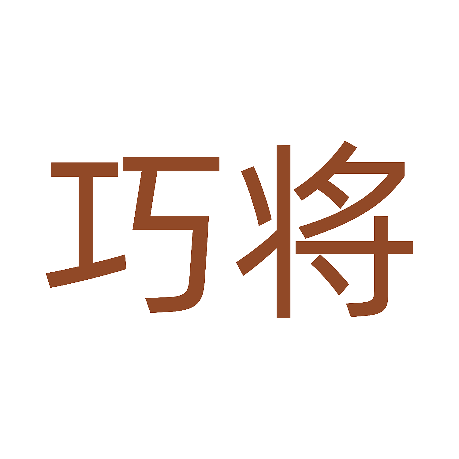 巧将