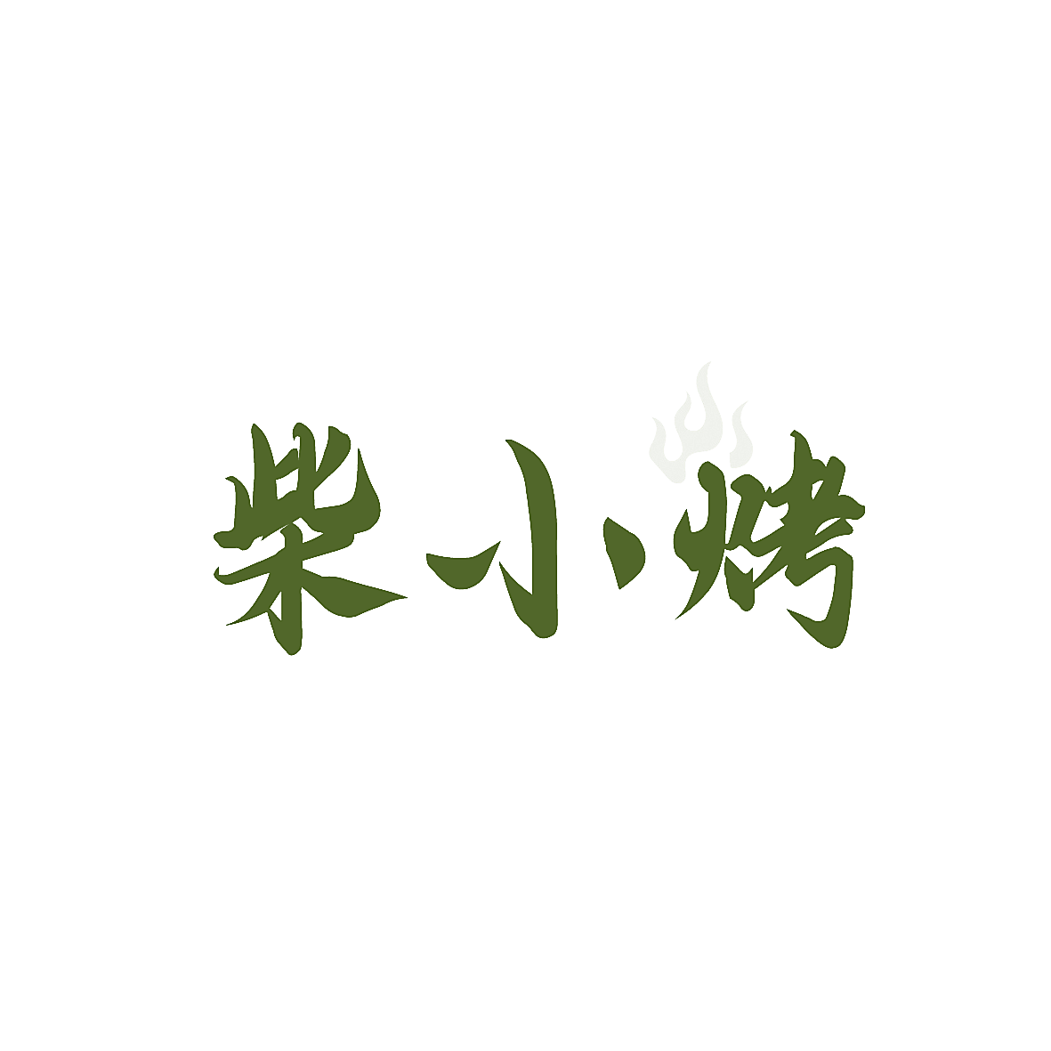 柴小烤