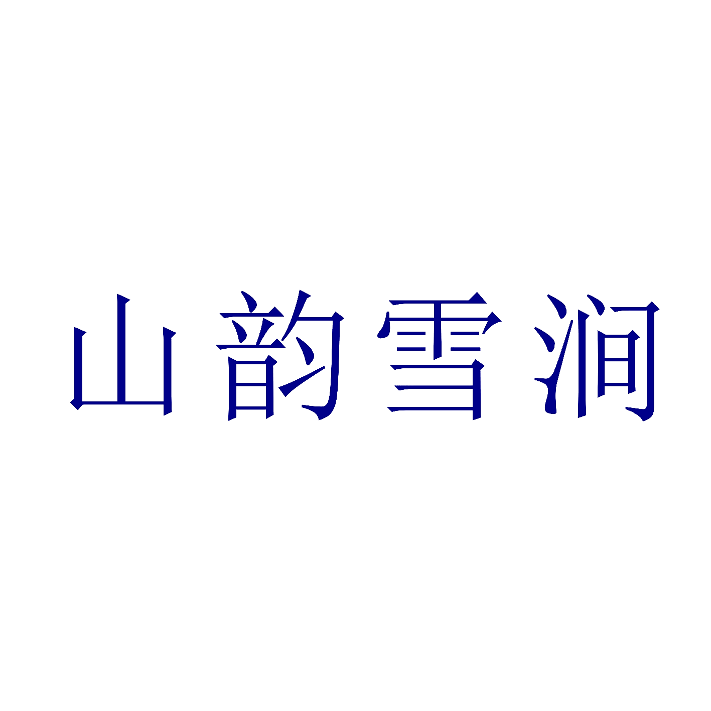 山韵雪涧