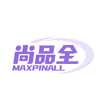 尚品全 MAXPINALL