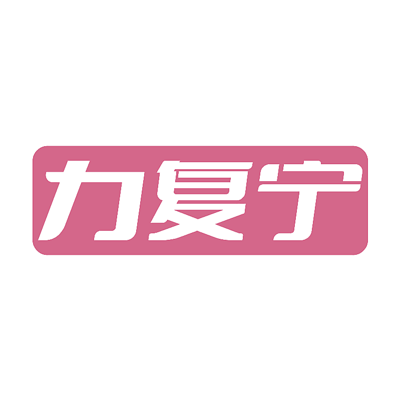 力复宁