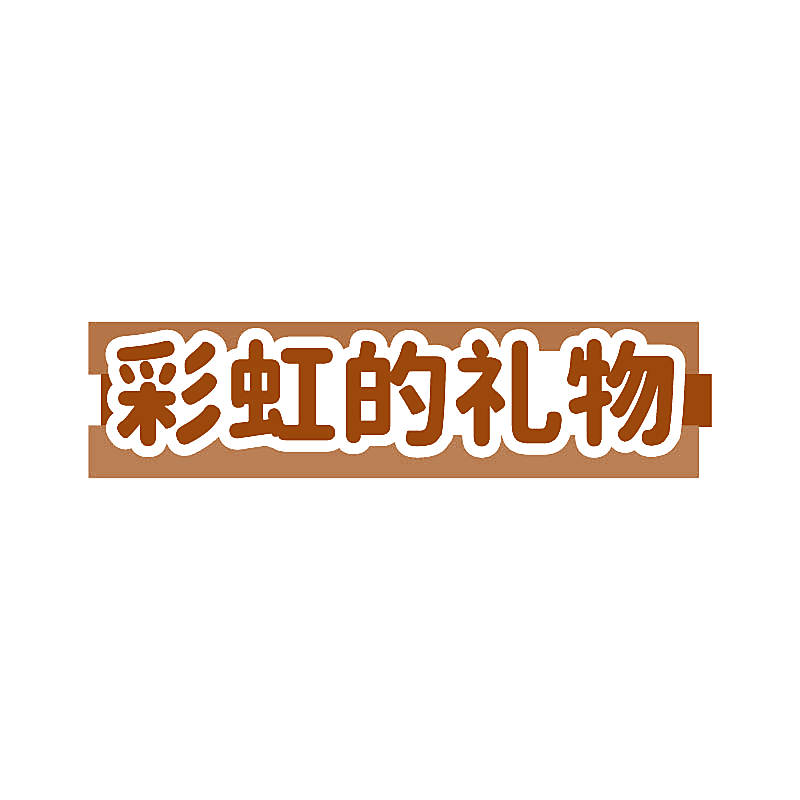 彩虹的礼物