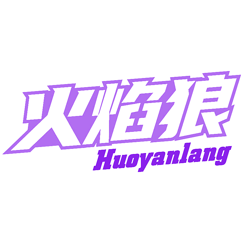 火焰狼