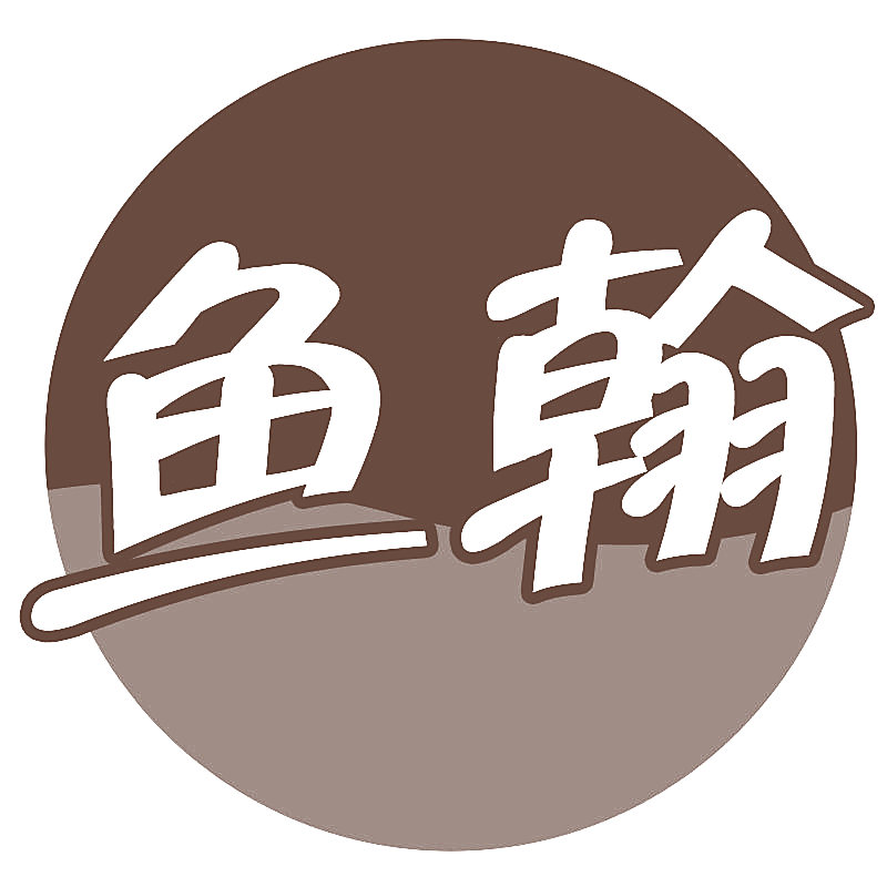 鱼翰