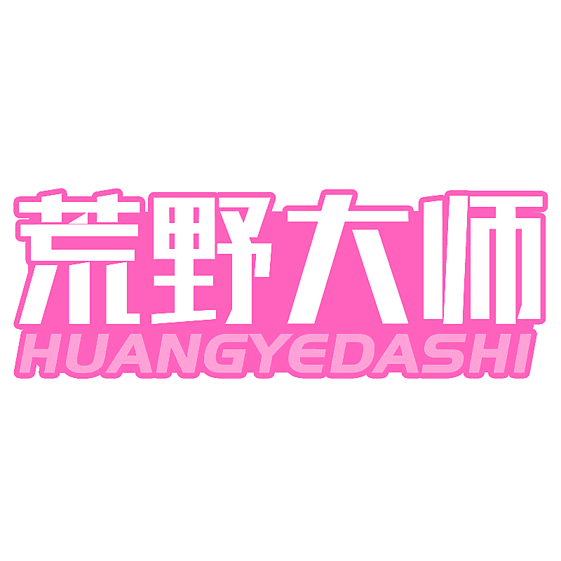 荒野大师