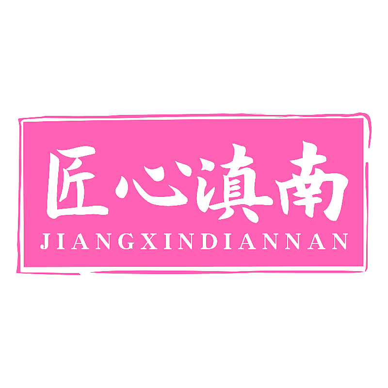 匠心滇南