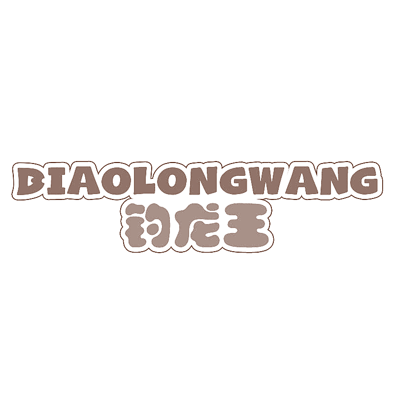 钓龙王