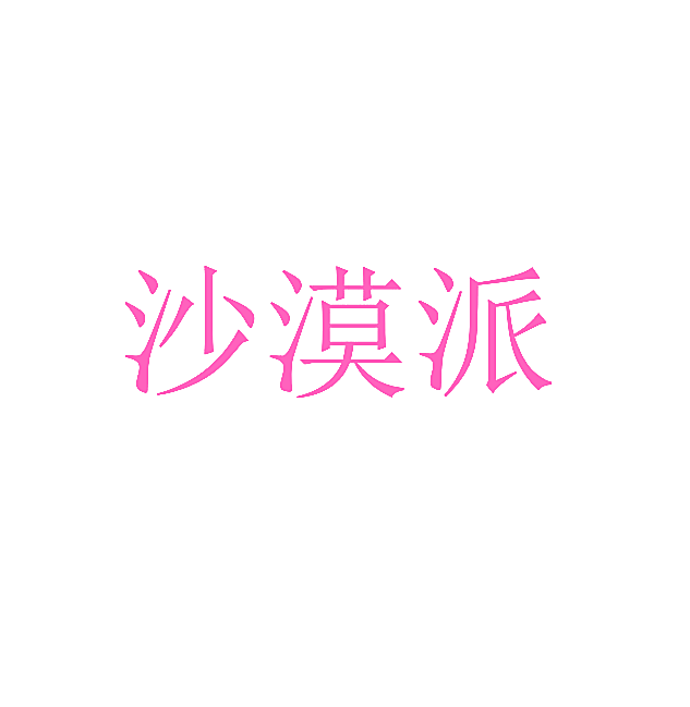 沙漠派