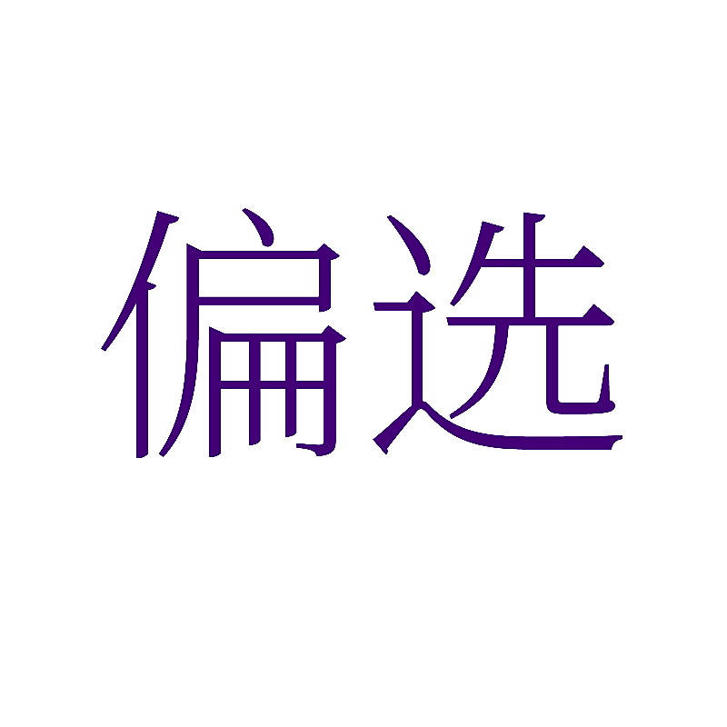 偏选