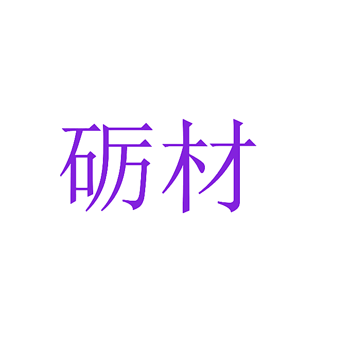 砺材