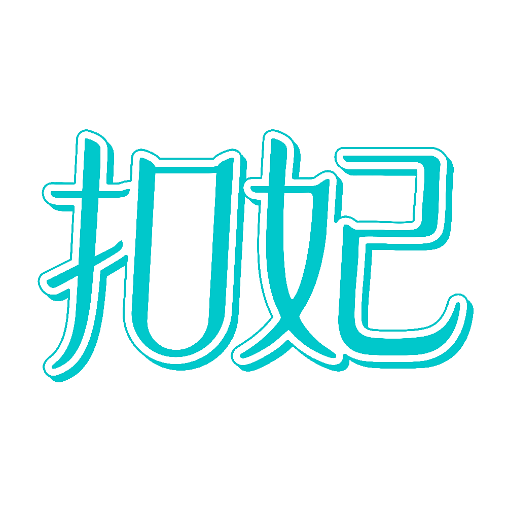扣妃