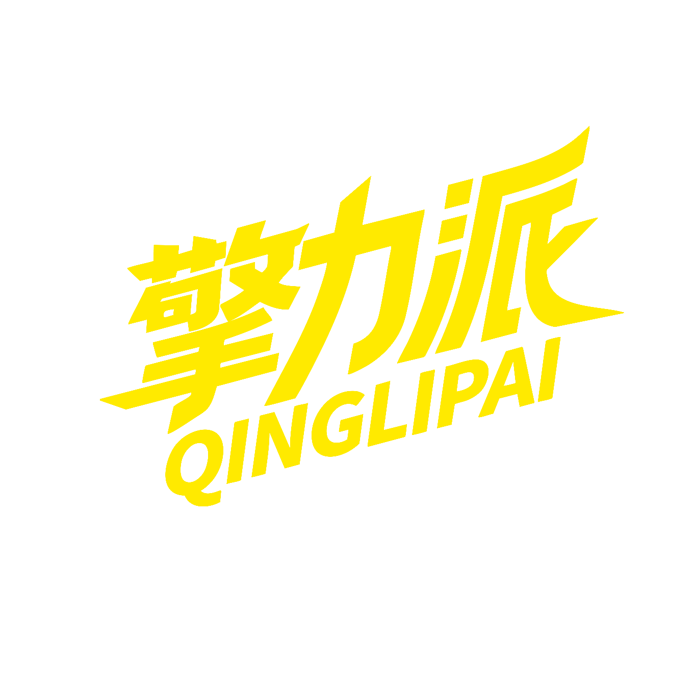 擎力派