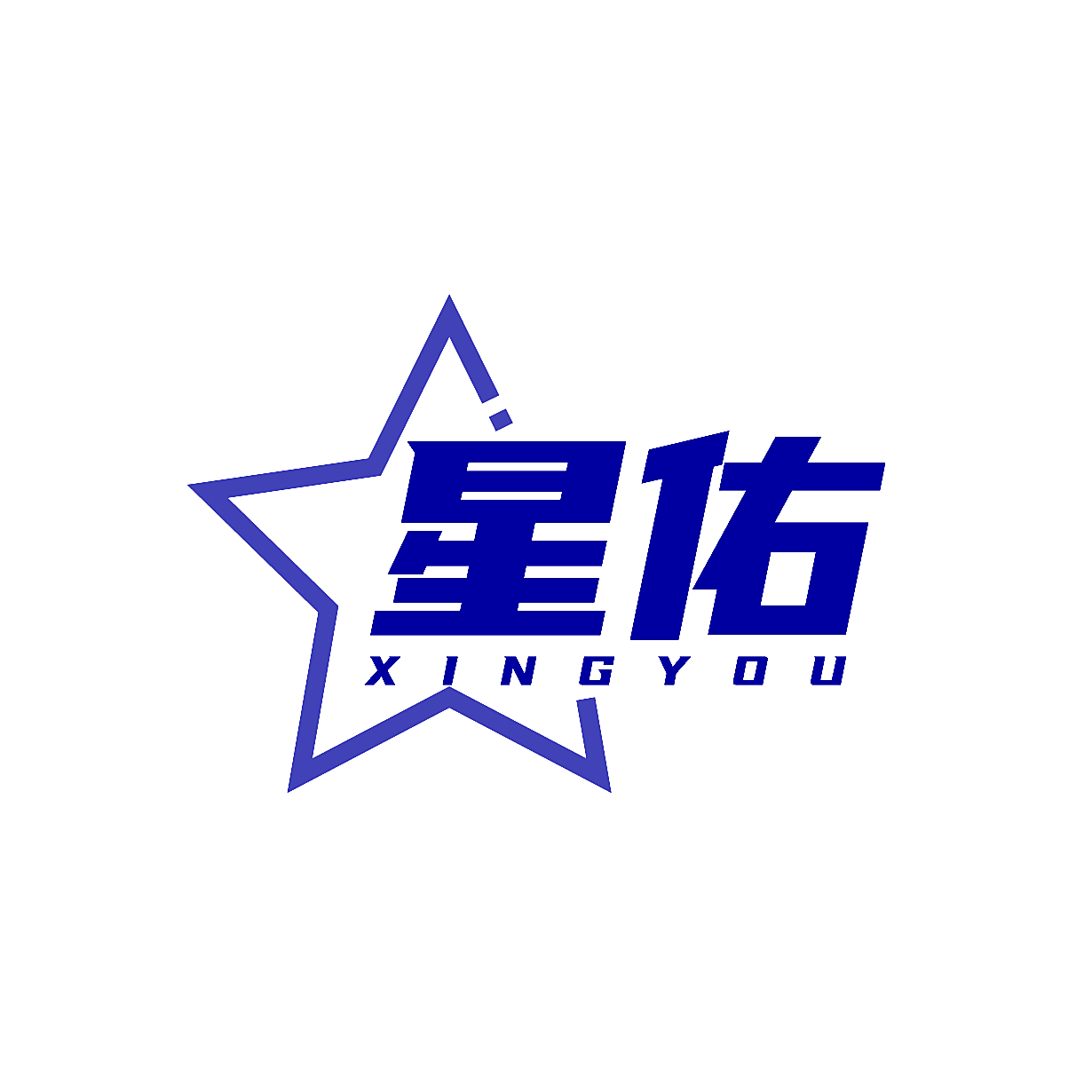 星佑