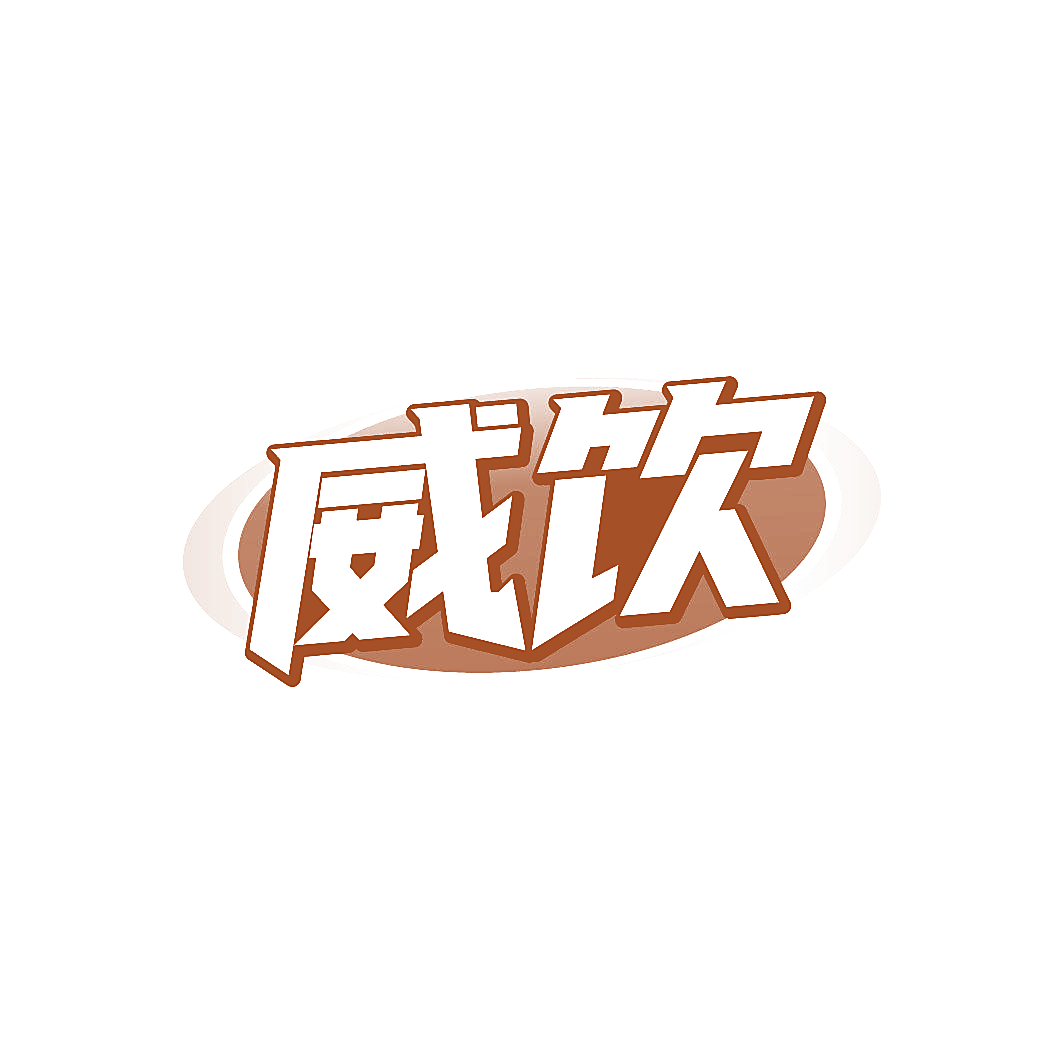 威饮