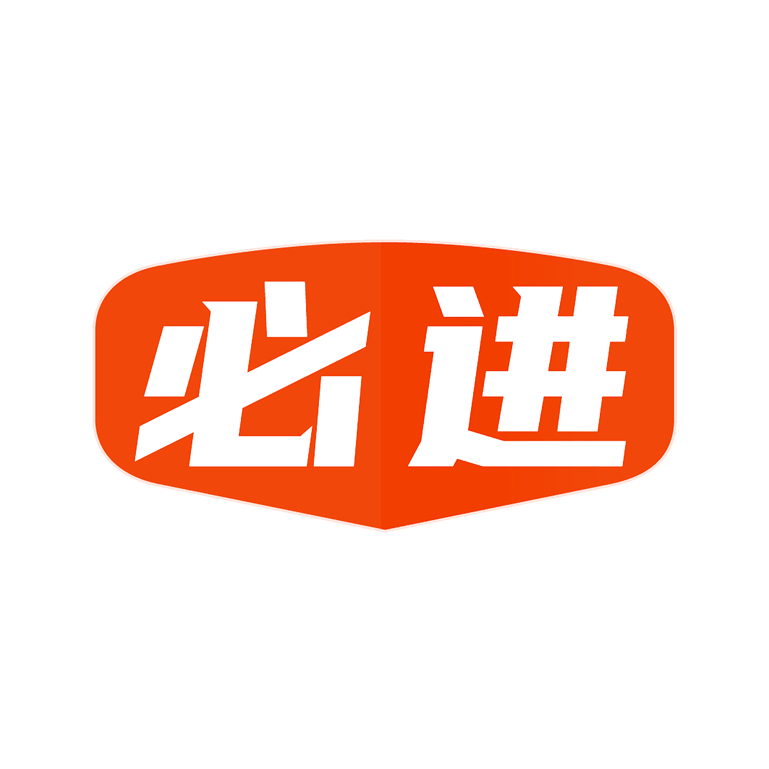 必进