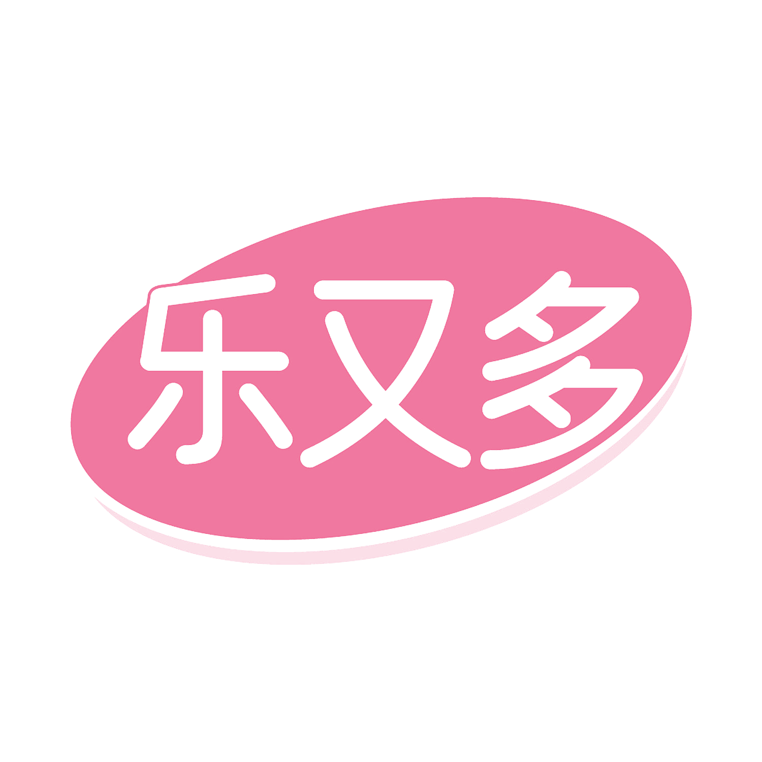 乐又多