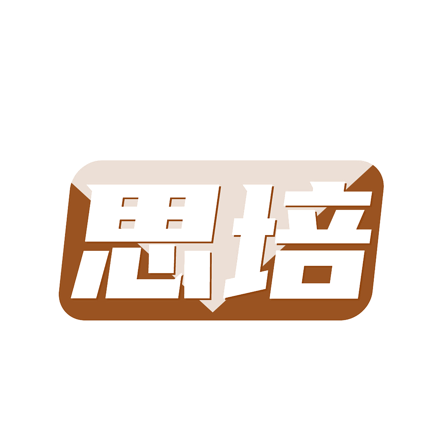 思培