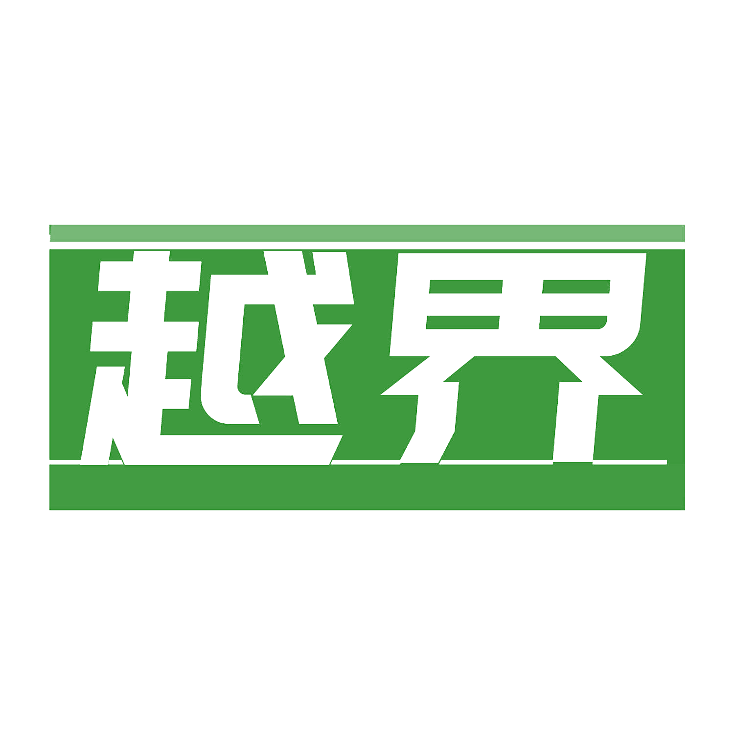 越界