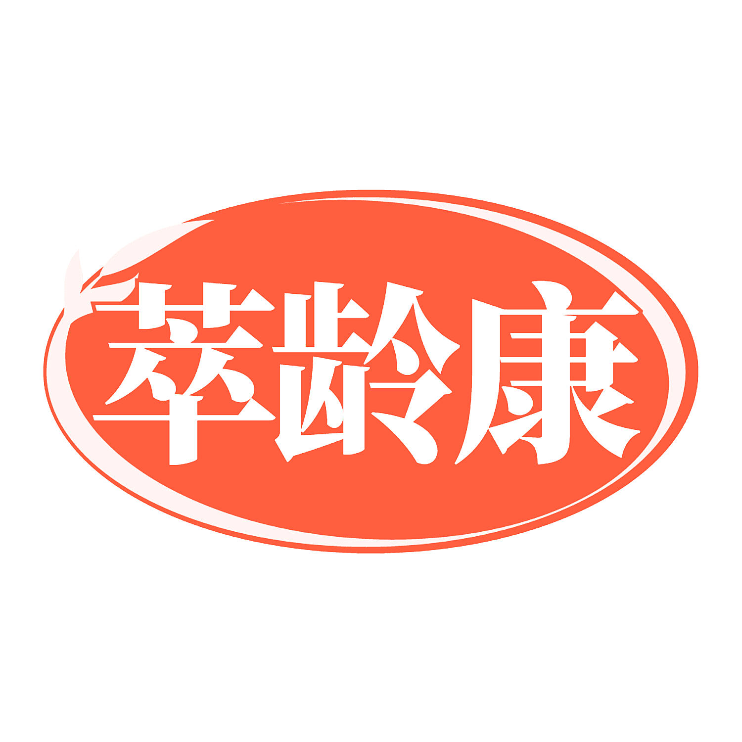 萃龄康