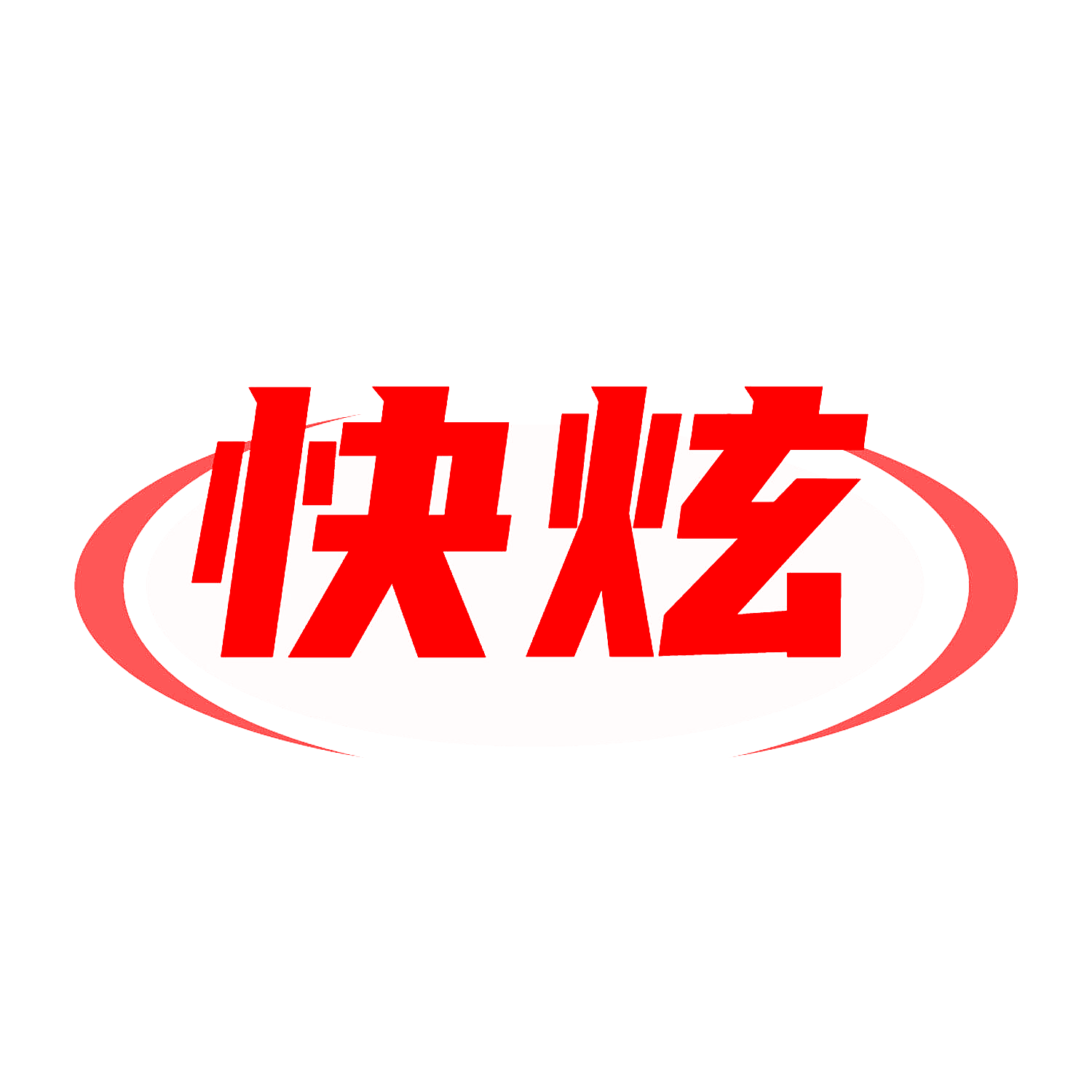 快炫