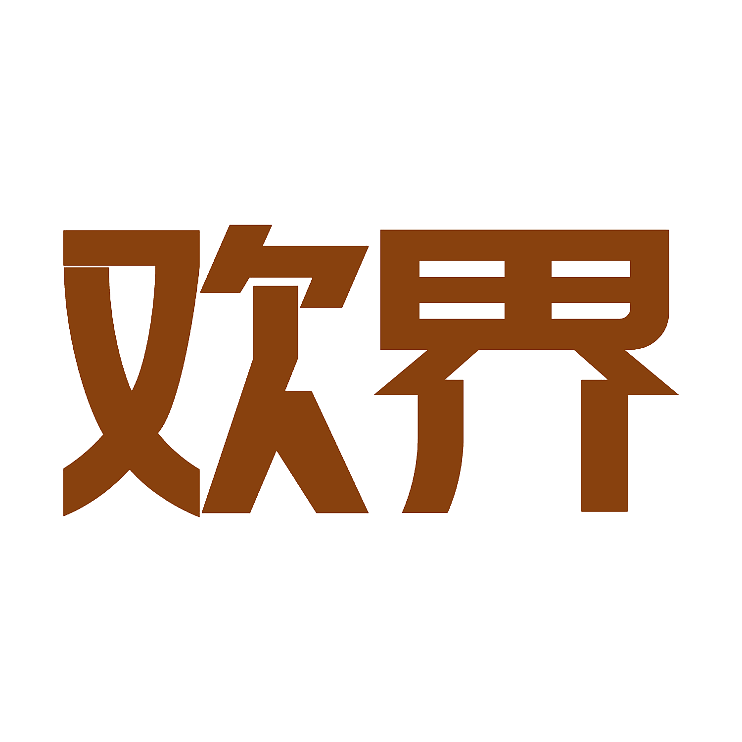 欢界