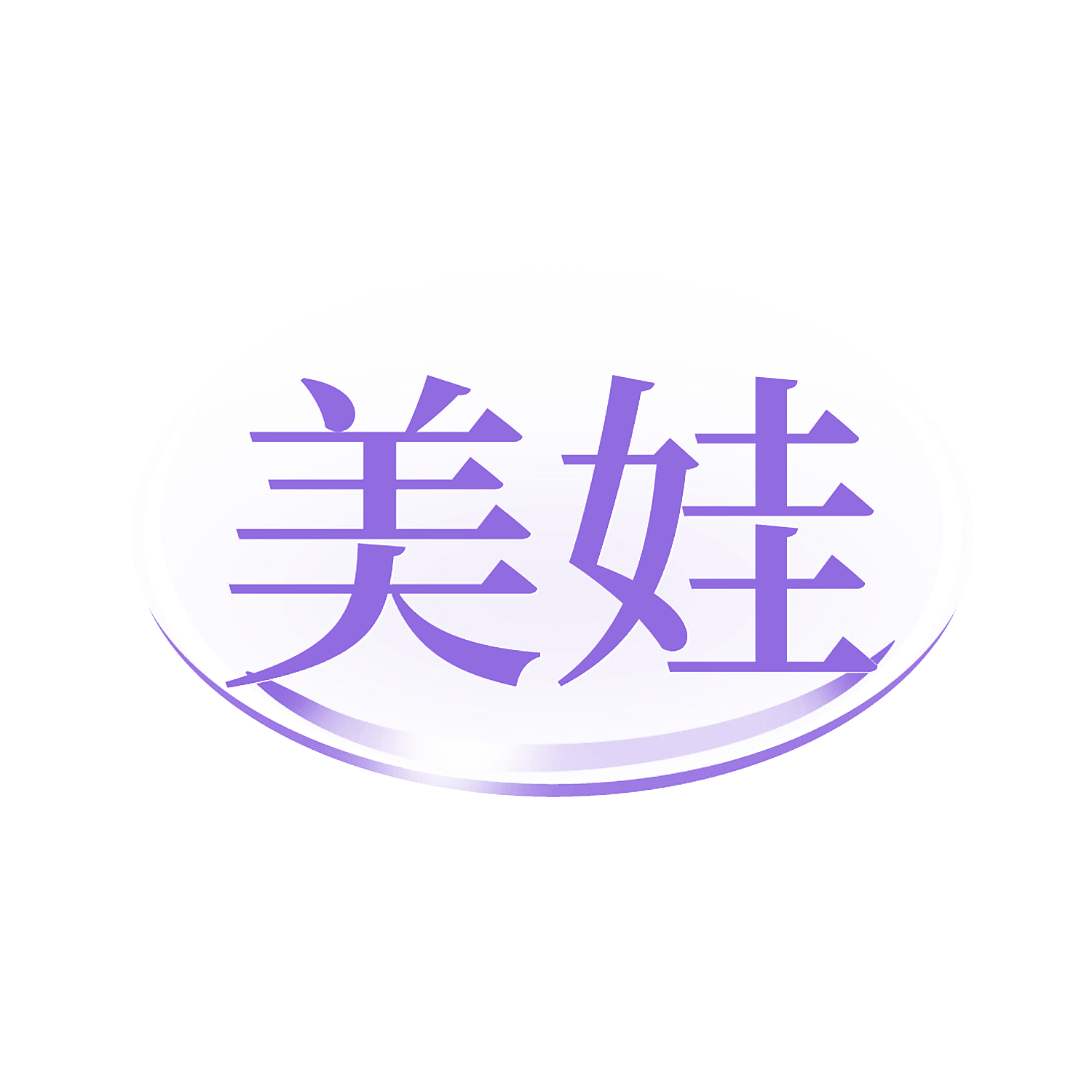 美娃