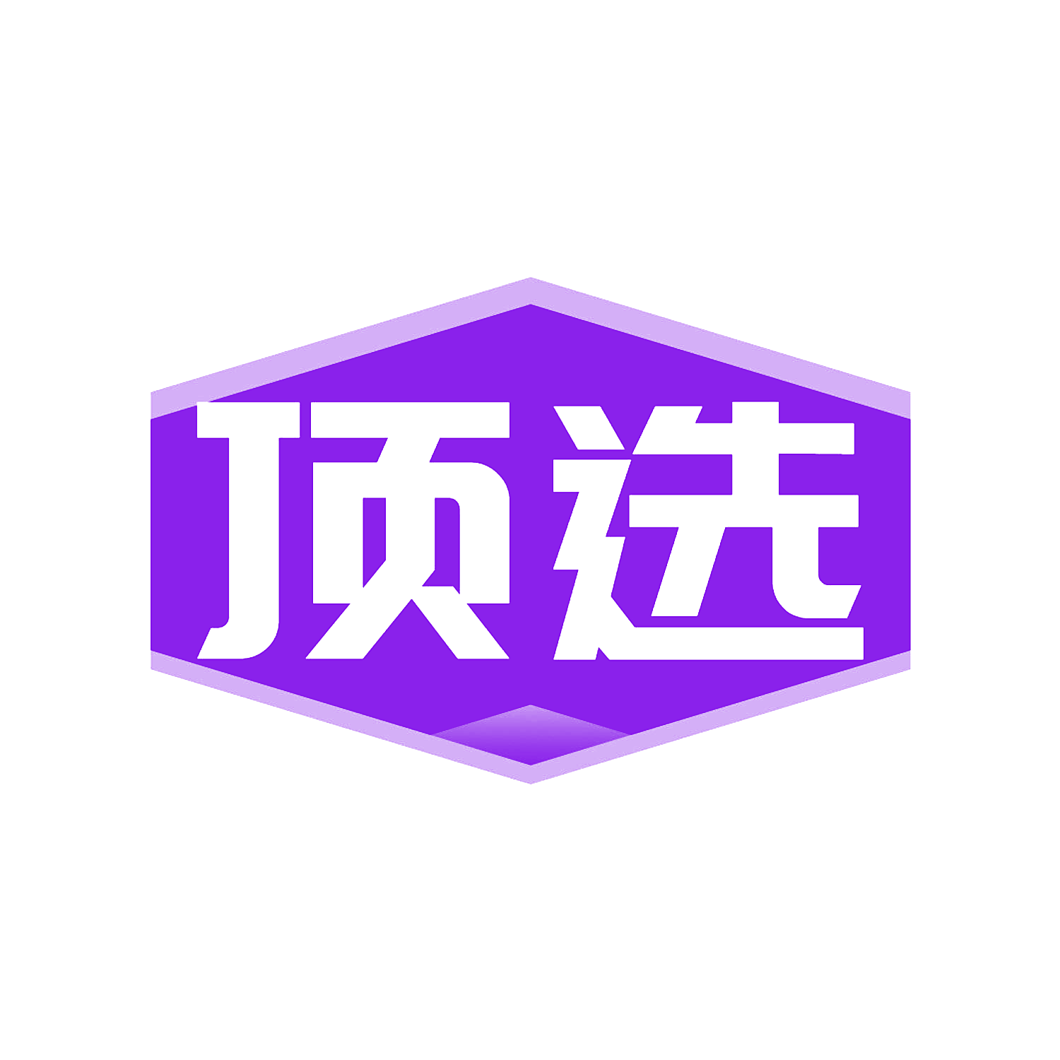 顶选